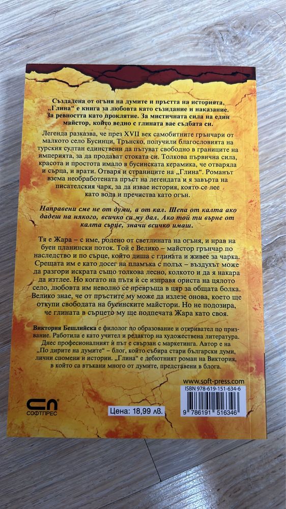Книга: Глина написана от Виктория Бешлийска