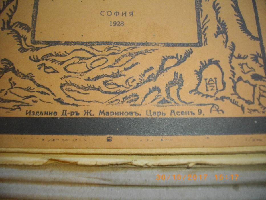 1928г-Антикварна Стара Книга-Животътъ На Марсъ-от Абатъ Т.Мороьо