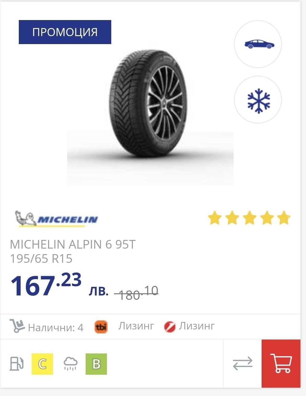 4 зимни гуми Michelin Alpin 6, 195/65/15, DOT 2018