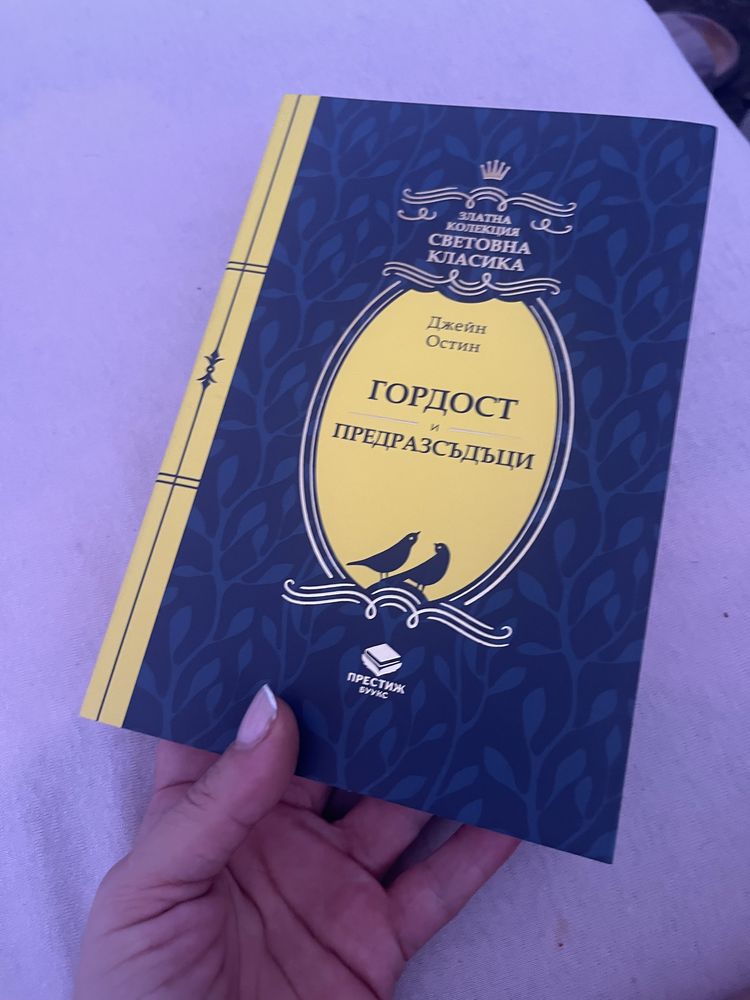 Гордост и предрасъдъци