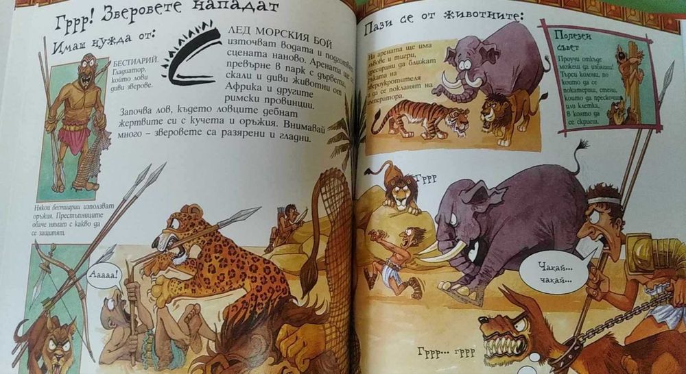 Книга - Бъди римски гладиатор!