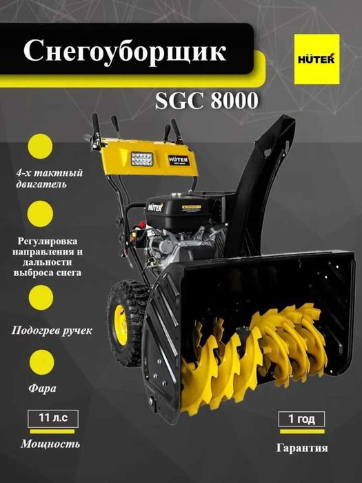 Снегоуборщик бензиновый HUTER SGC 8000
