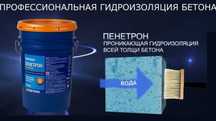 Обмазочный Пенетрон проникающая гидроизоляция бетонных поверхности