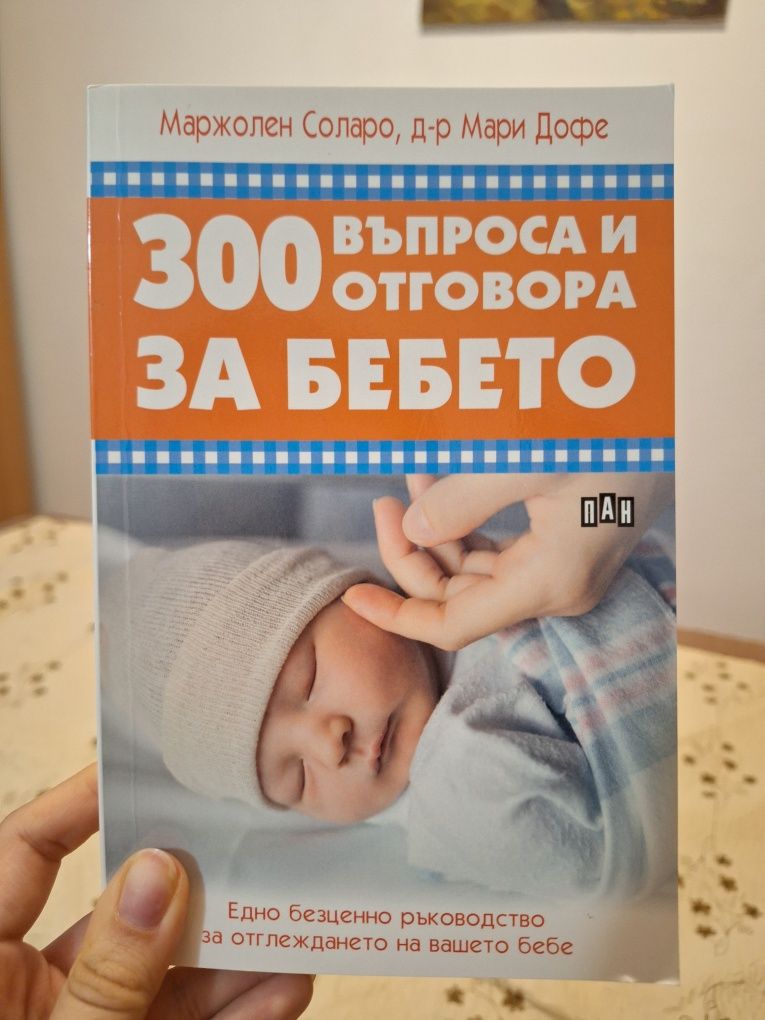 300 въпроса и отговора за бебето