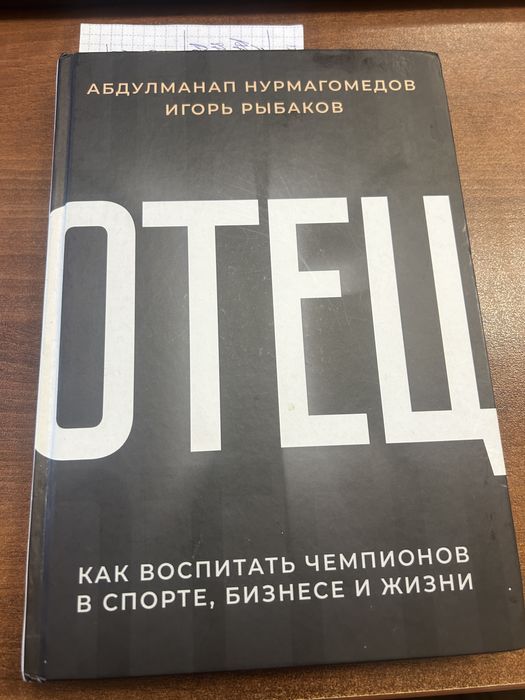 Книга отец Рыбаков Абудулманап