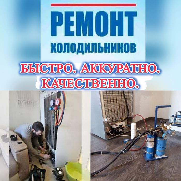 Срочный Ремонт Холодильников В Алмате Замена Компрессора Мотор Фреон