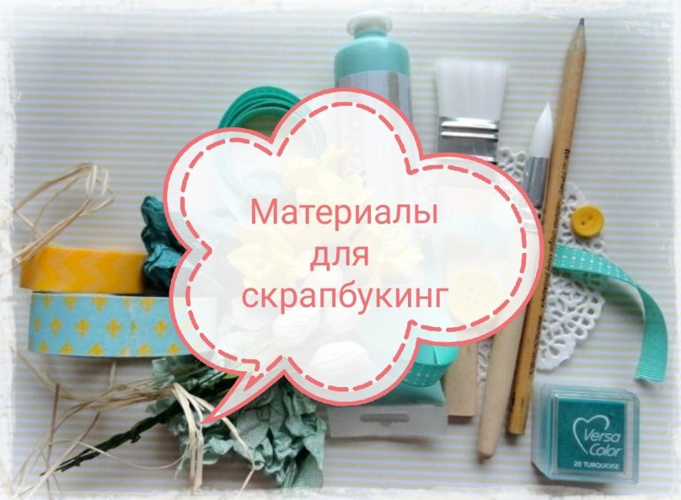 Материалы Для скрапбукинга. Материалы Для рукоделия.