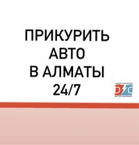 Прикурить авто, зарядка, замена аккумулятора в Алматы