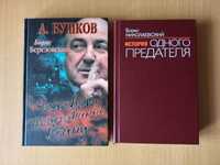 Человек,проигравший войну.Борис Березовский. История одного предателя.