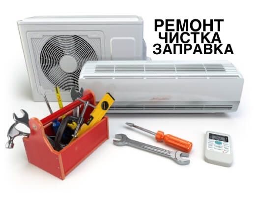 Ремонт, чистка, заправка сплит систем Атырау