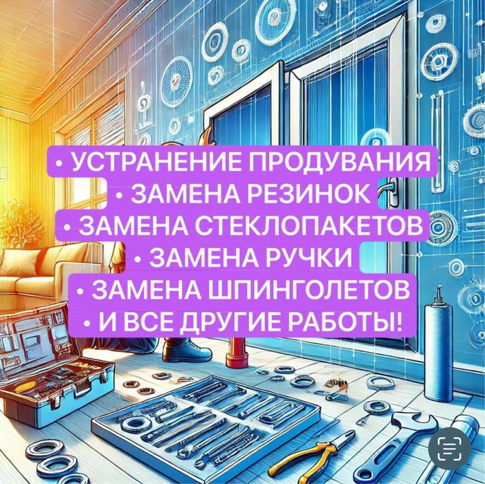 Ремонт пластиковых окон,замена резинок, устронение продувания, стекло