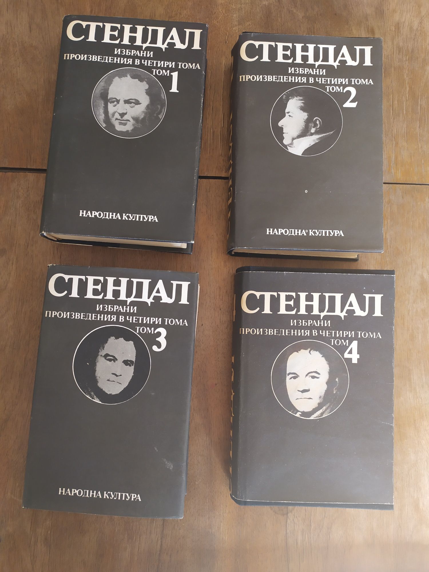 СТЕНДАЛ книги  70 лв. 4тома