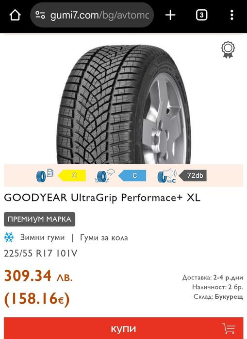 4бр. зимни гуми 225/55/17 GoodYear Ultra Grip Performance 
7.6mm
dot23