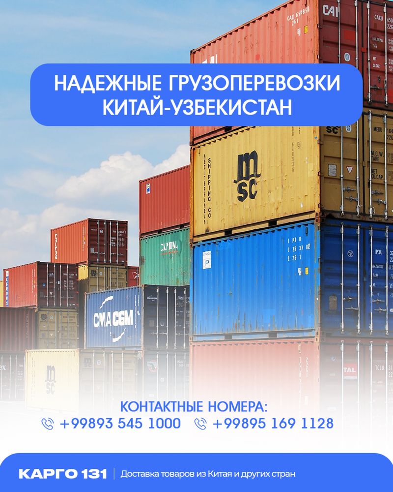 Карго Китай - Узбекистан! Доставка! Cargo China to Uzbekistan!