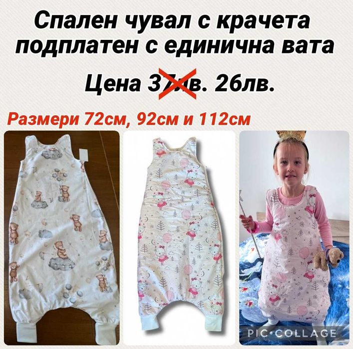 ПРОМО ЦЕНА на Спален чувал с крачета подплатен с единична вата
