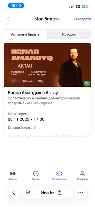 Ернар Амандык 1 билет 4ряд 8место 17:00