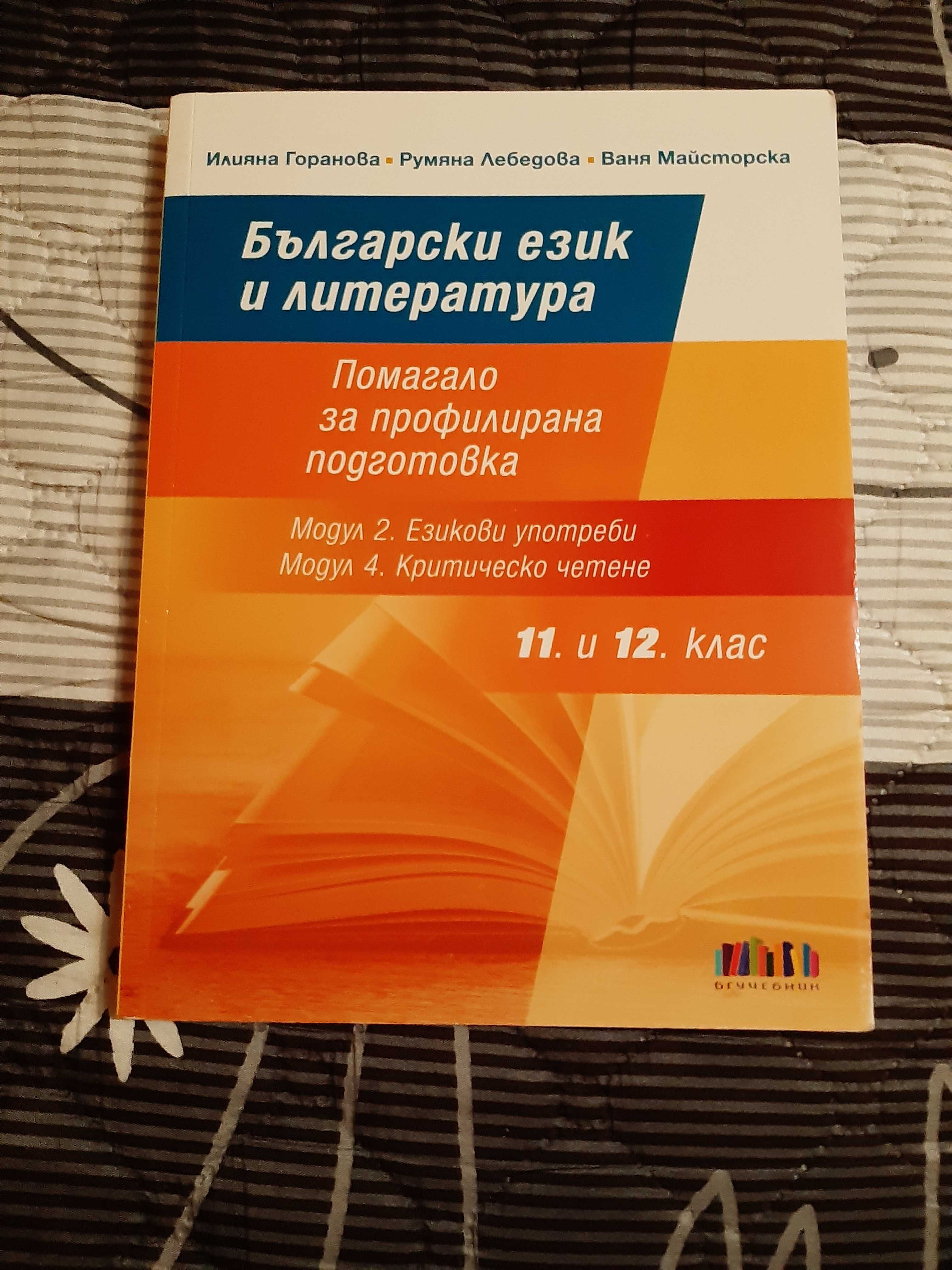 Помагала по Български език и литература