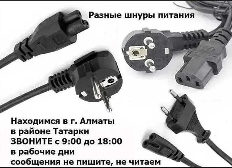 Шнур кабель питания на блок питания и от разных устройств