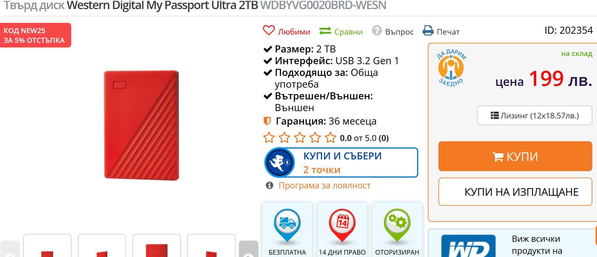 2TB 2,5" външен HDD Western Digital