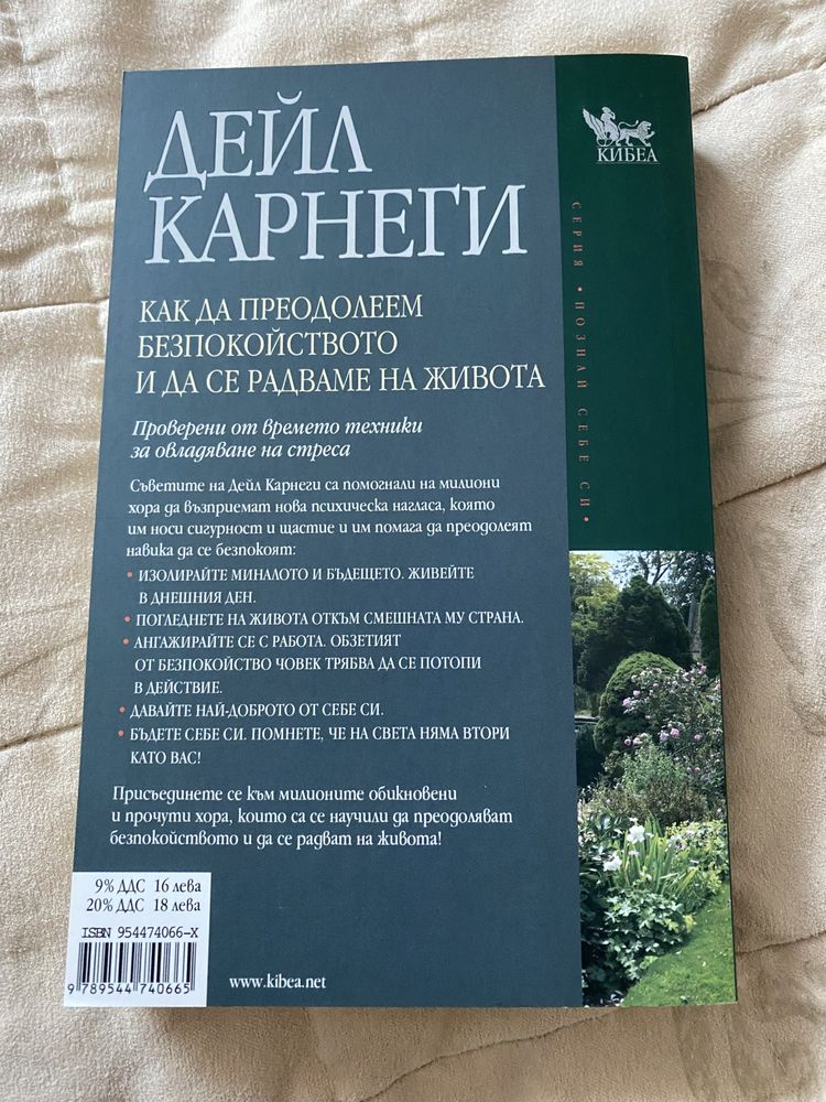 Дейл Карнеги - Как да преодолеем безпокойството