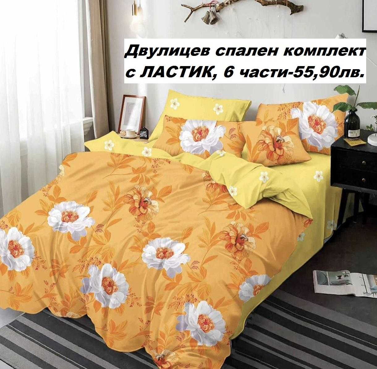 Българско спално бельо на Топ цени