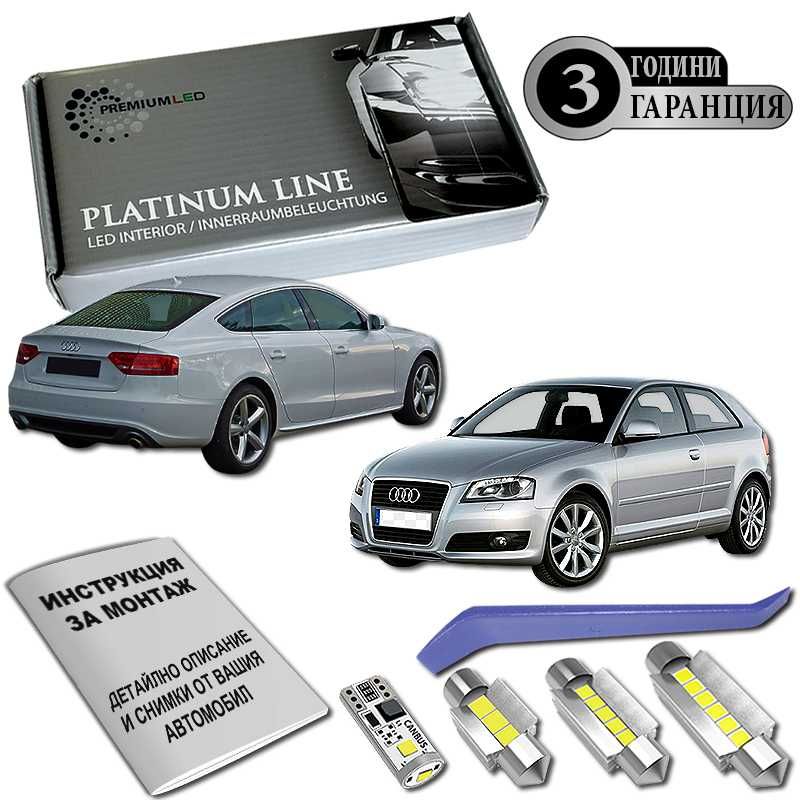 AUDI A3 AUDI A5 LED интериор комплект Canbus 3г ГАРАНЦИЯ