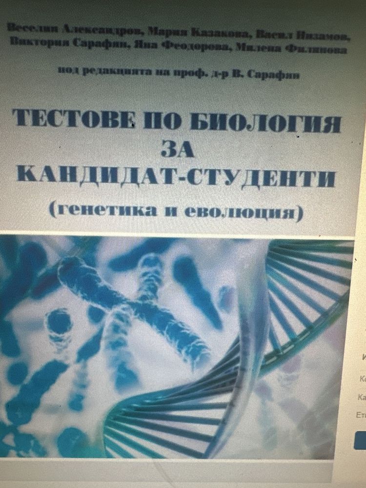Тестове по биология за МУ Пловдив