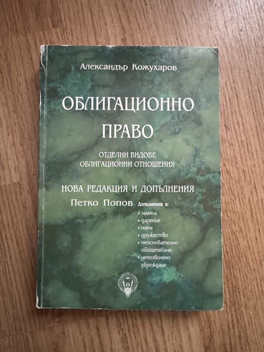 Облигационно право Александър Кожухаров
