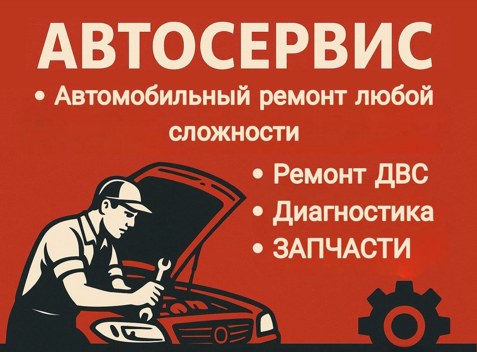 Автосервис, СТО, ремонт автомобилей