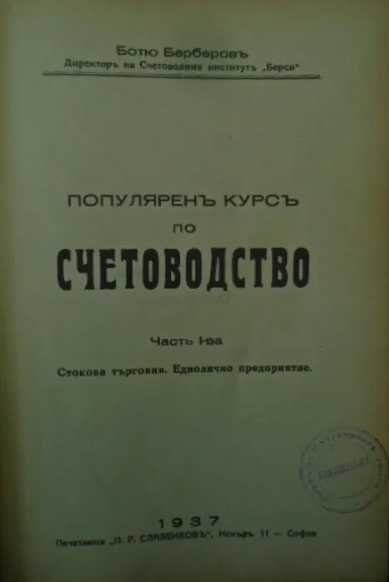 Парите - Пиперов, Популярен курс по счетоводство - Берберов, 1937