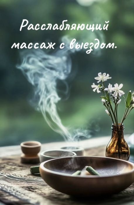 Профессиональный массаж