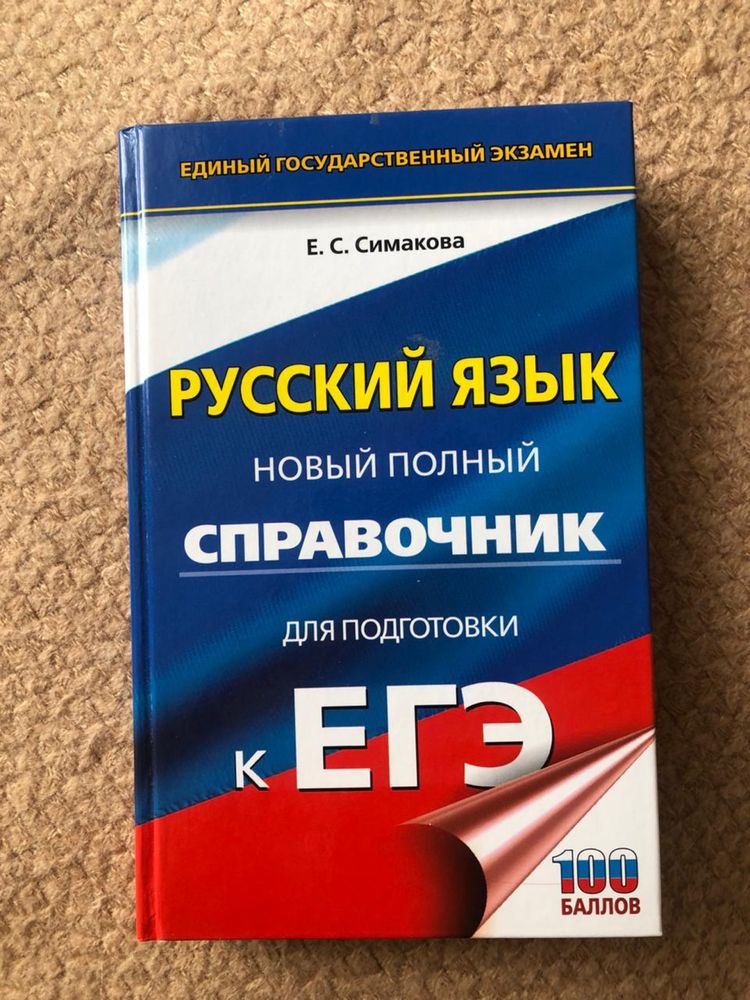 Справочник егэ русский язык