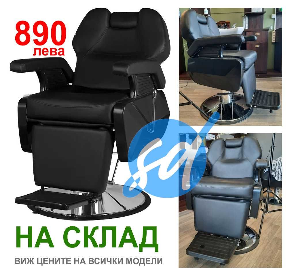 Бръснарски стол ТОП ЦЕНА - НА СКЛАД над 400 броя!