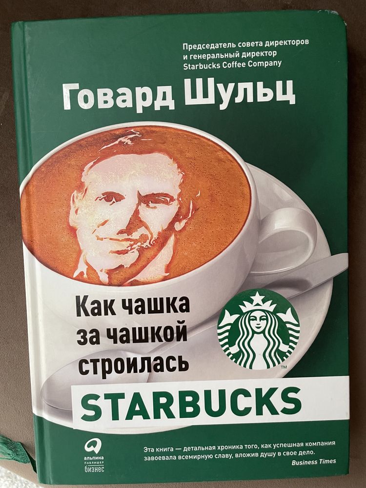 Книга Старбакс новая