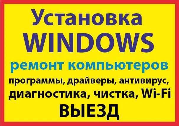 Установка Windows | Ustanovka | Ornatish | С ключом | Есть выезд WN-7