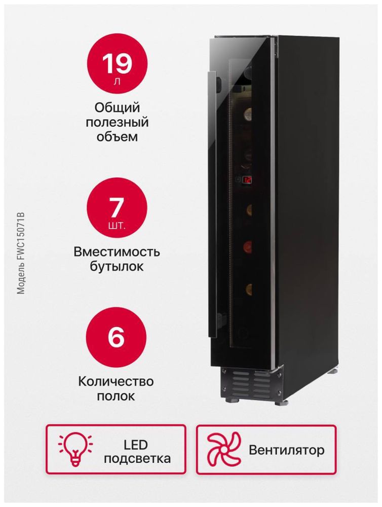 Винный холодильник Hansa FWC15071B