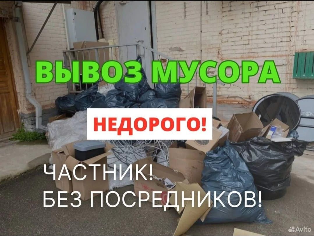 Вывоз мусора Быстро