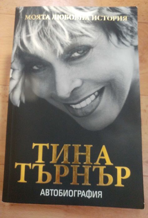 Книги Тина Търнър