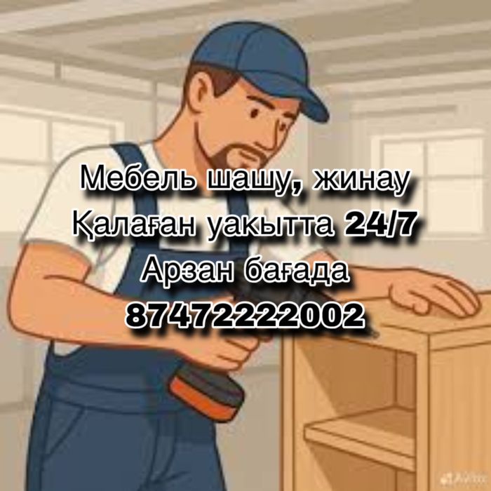 Арзан бағада (Мебель) Жиһаздар жинау, шашу жұмыстарын жасаймыз !