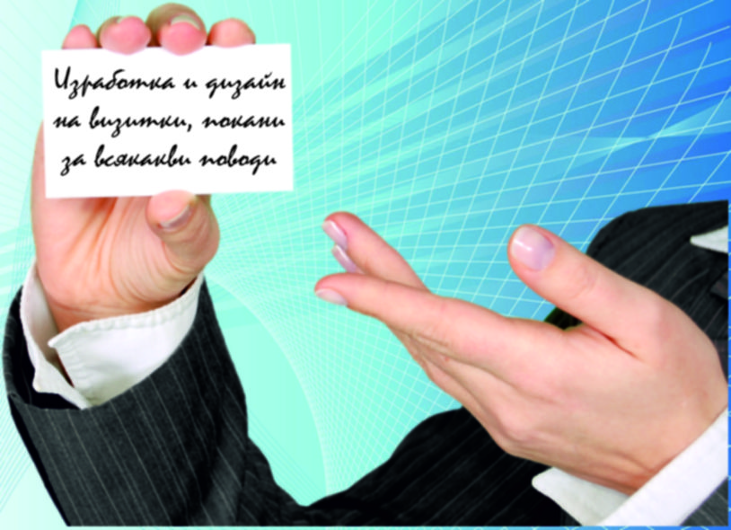 Изработка на визитки, покани,  етикети, картички, грамоти и некролози