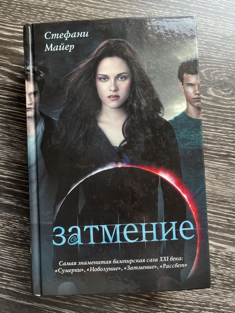 Книга «Затмение»