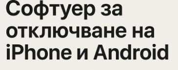Софтуер за отключване на iPhone и Android