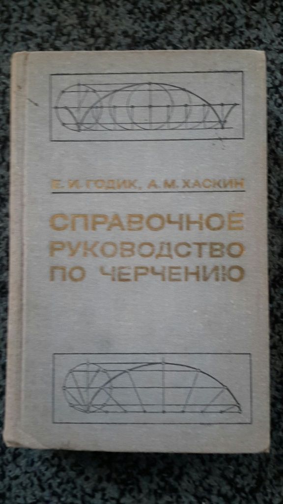 Справочник руководство по черчению