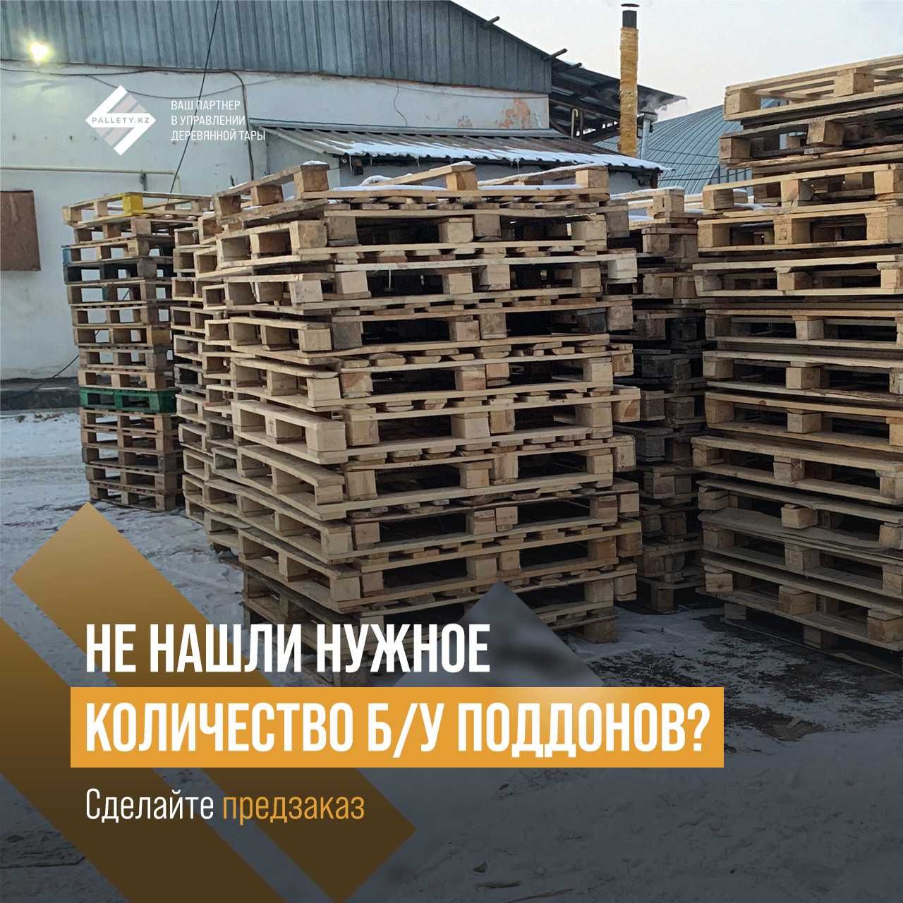 Продажа деревянных БУ и новых поддонов, европаллеты, паллетные борта