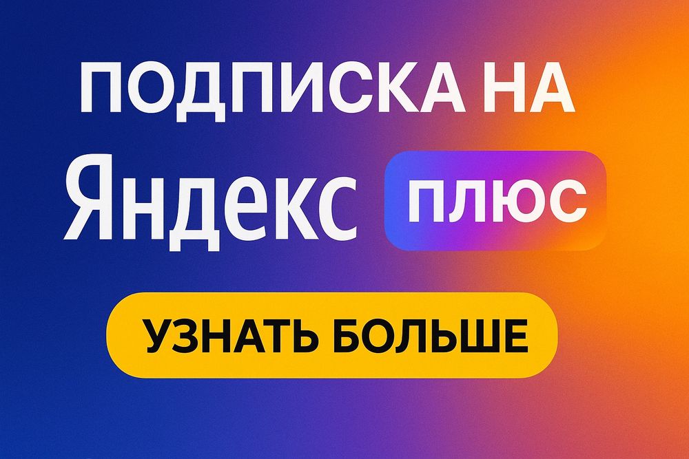 Подписка ЯНДЕКС плюс