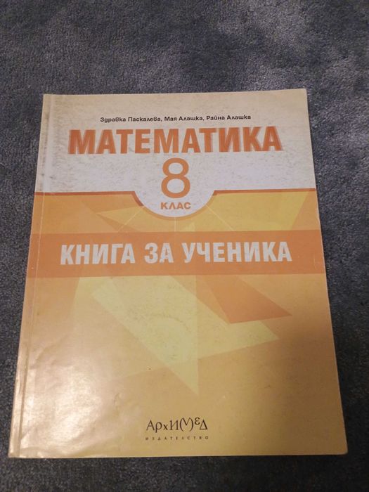 Книга за ученика/ сборник по математика за 8 клас.