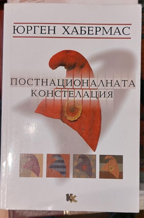 Постнационалната констелация - Юрген Хабермас