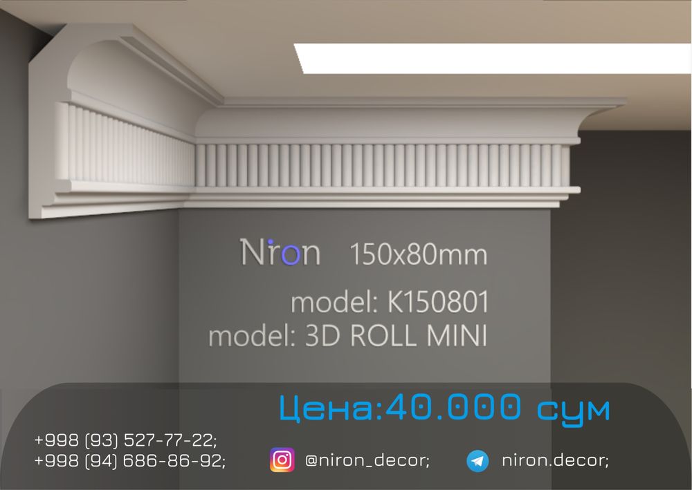 Niron Гипсовые тяги| тяга карниз 3D 3Д панели tyaga lepka gips дизайн