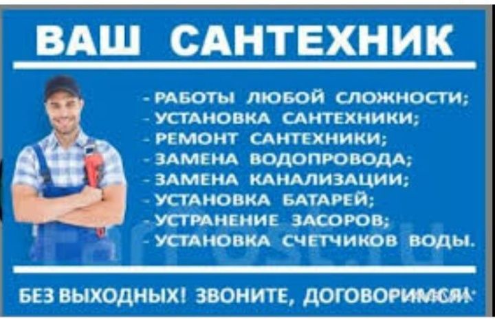 Услуги Сантехника