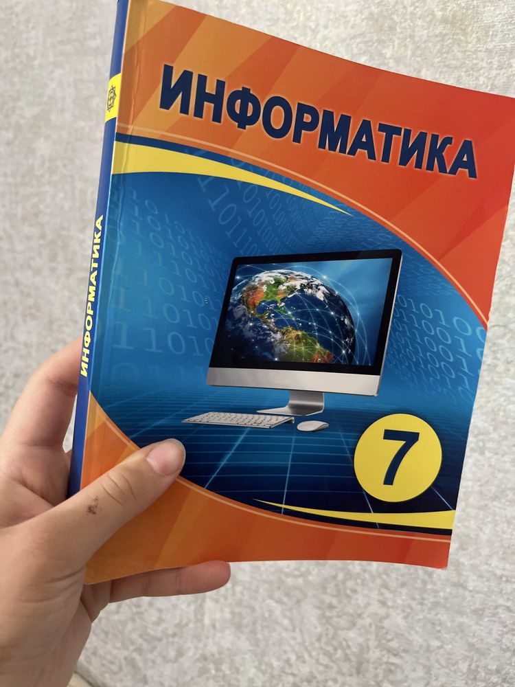 Информатика 7 класс, казакша Мухамбетжанова, Тен, Демидова Уральск